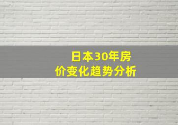 日本30年房价变化趋势分析