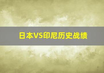 日本VS印尼历史战绩