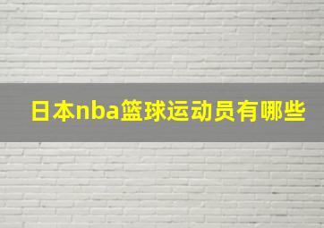 日本nba篮球运动员有哪些