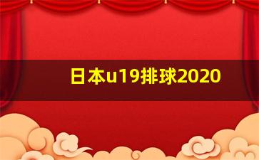 日本u19排球2020