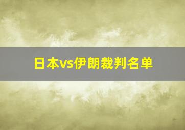 日本vs伊朗裁判名单