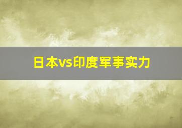 日本vs印度军事实力