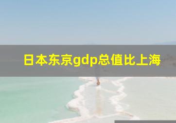 日本东京gdp总值比上海