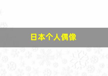 日本个人偶像