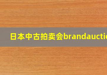 日本中古拍卖会brandauction