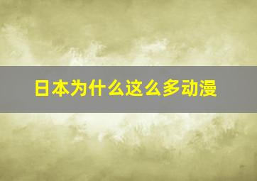 日本为什么这么多动漫