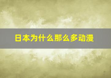 日本为什么那么多动漫