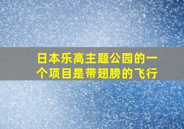 日本乐高主题公园的一个项目是带翅膀的飞行