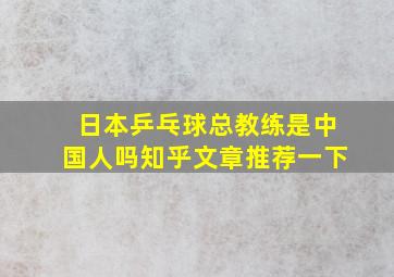 日本乒乓球总教练是中国人吗知乎文章推荐一下