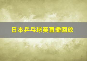 日本乒乓球赛直播回放