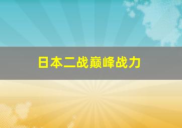 日本二战巅峰战力