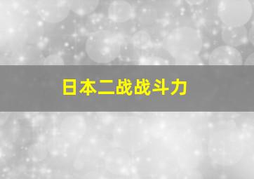 日本二战战斗力