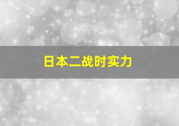 日本二战时实力