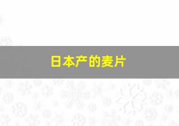 日本产的麦片