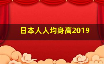 日本人人均身高2019