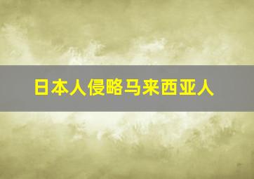 日本人侵略马来西亚人