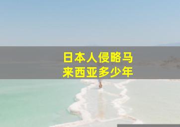 日本人侵略马来西亚多少年