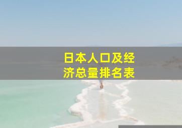 日本人口及经济总量排名表