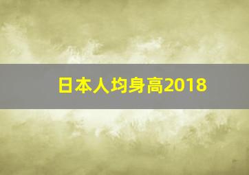 日本人均身高2018