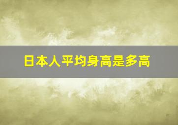 日本人平均身高是多高