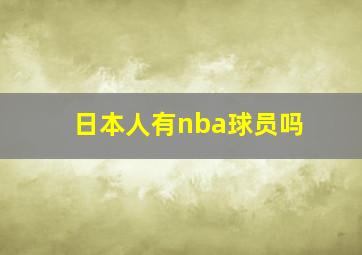 日本人有nba球员吗