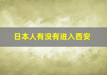 日本人有没有进入西安