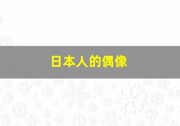 日本人的偶像