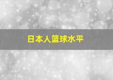 日本人篮球水平