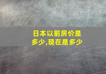 日本以前房价是多少,现在是多少