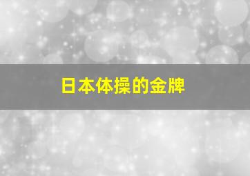 日本体操的金牌