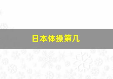 日本体操第几