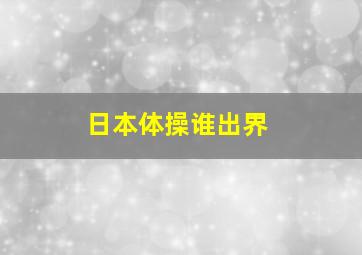 日本体操谁出界