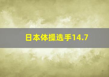 日本体操选手14.7