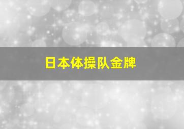 日本体操队金牌