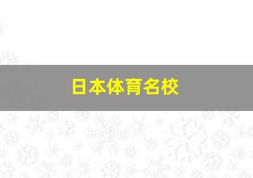 日本体育名校