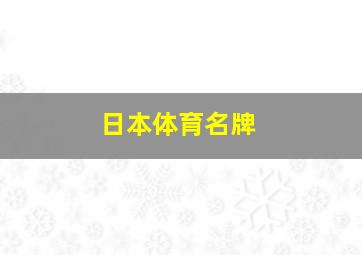 日本体育名牌