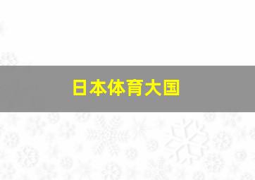 日本体育大国