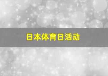 日本体育日活动