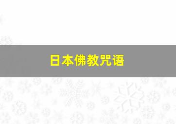 日本佛教咒语