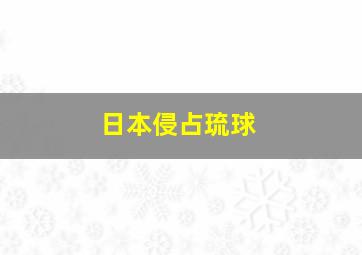 日本侵占琉球