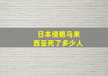 日本侵略马来西亚死了多少人