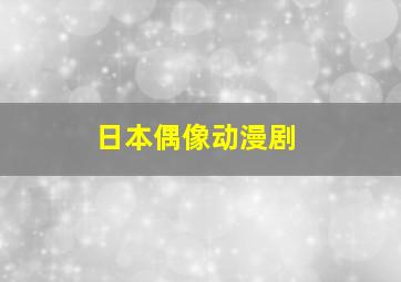 日本偶像动漫剧