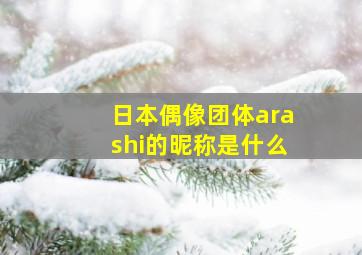 日本偶像团体arashi的昵称是什么