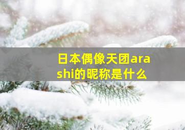 日本偶像天团arashi的昵称是什么