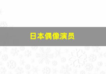 日本偶像演员