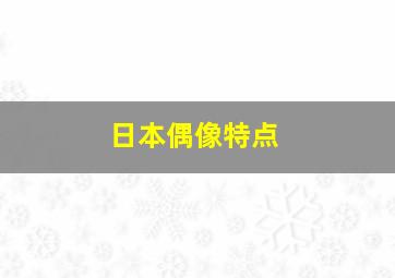 日本偶像特点