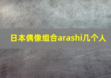 日本偶像组合arashi几个人