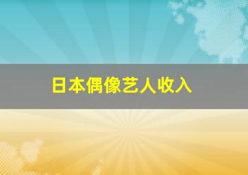 日本偶像艺人收入