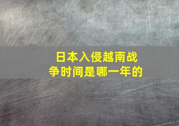 日本入侵越南战争时间是哪一年的