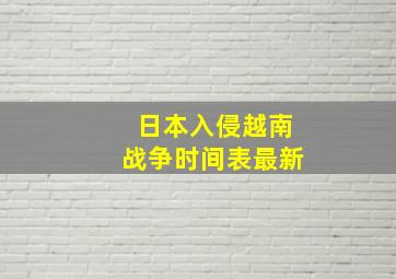 日本入侵越南战争时间表最新